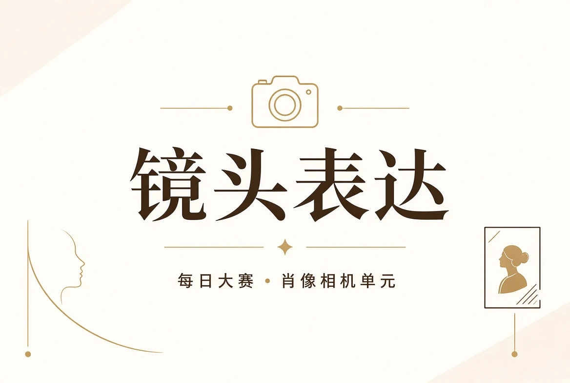 每日大赛镜头表达视觉